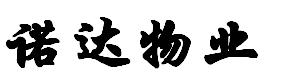 诺达物业