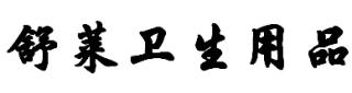 舒莱