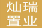 重庆灿瑞置业有限公司