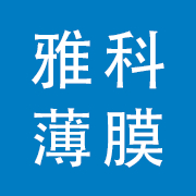 雅科薄膜