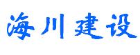 海川建设