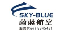湖北蔚蓝通用航空科技股份有限公司