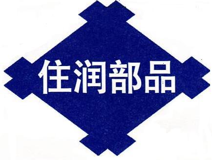 惠州住润汽车部品有限公司