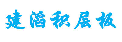 建滔积
