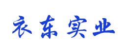 衣东实业