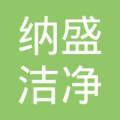 纳盛洁净技术(苏州)有限公司