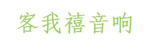 客我禧音响(苏州)有限公司