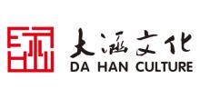 大涵文化