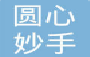 圆心妙手
