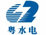 粤水电