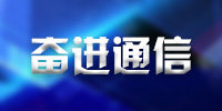 奋进