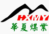 山西省山阴县华夏煤业有限公司