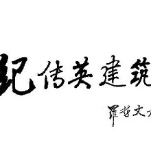 广东纪传英古建筑营造有限公司