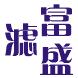 富滤盛