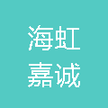海虹嘉诚