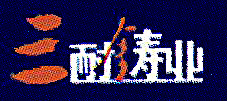 长治市三耐铸业有限公司