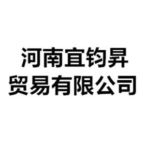河南宜钧昇贸易有限公司