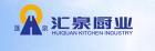 汇泉厨业