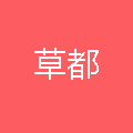 草都牧草