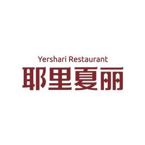 耶里夏丽