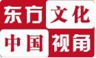 东方视角