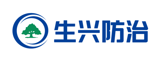 生兴防治