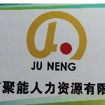 聚能人力