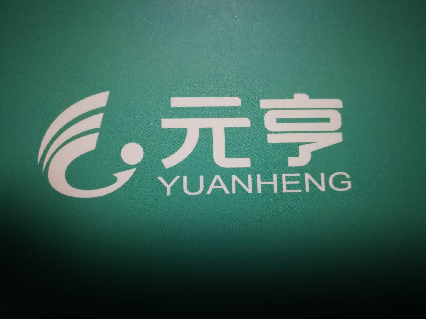 元亨