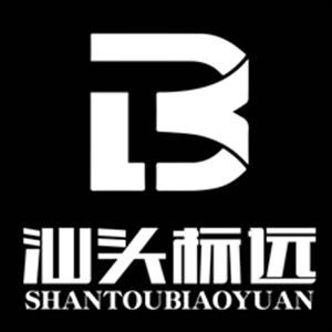 汕头市标远汽车销售服务有限公司