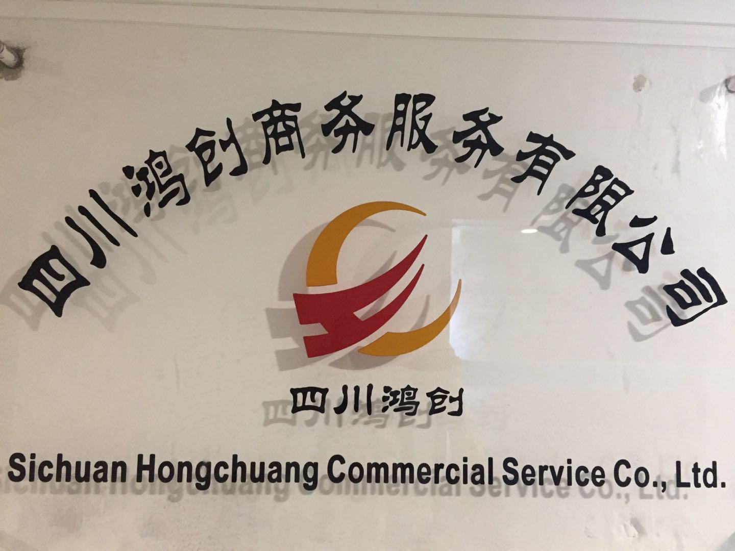 鸿创商务