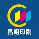 昌明印刷