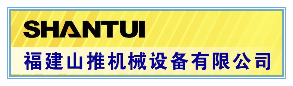 山推