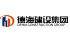广东德海建设集团有限公司