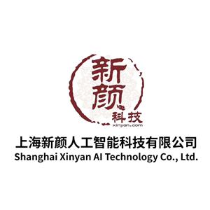上海新颜人工智能科技有限公司