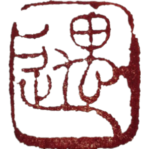 遇伽道