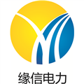 缘信电力