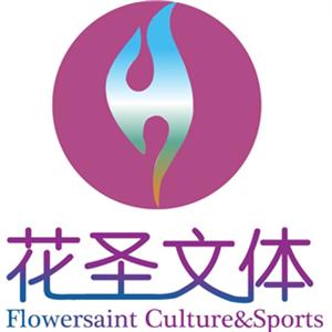 花圣文体