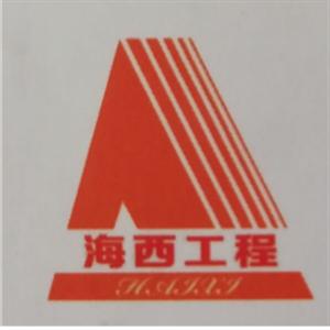 海西工程