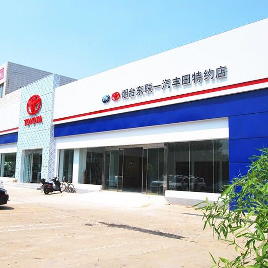 烟台东联丰田汽车销售服务有限公司