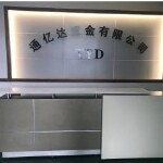 通亿达