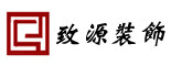 致源装饰