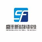福州盛丰新材料科技有限公司