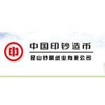 昆山钞票纸业有限公司