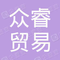众睿贸易