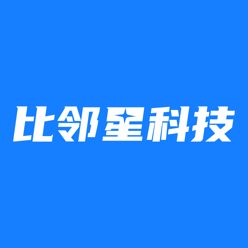 湖南比邻星科技有限公司