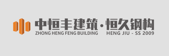 内蒙古恒久钢构(集团)有限公司