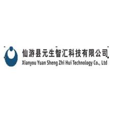 仙游县元生智汇科技有限公司