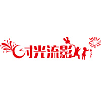 时代