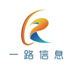 深圳市一路信息技术服务有限公司