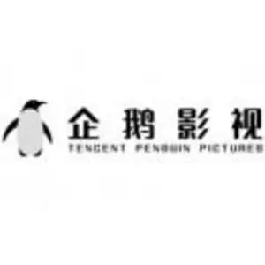 腾讯企鹅